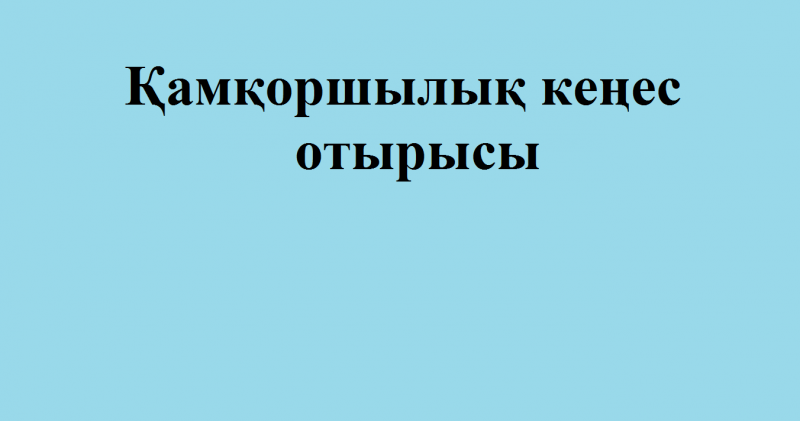 Айнабұлақ негізгі орта мектебінде қамқоршылық кеңестің отырысы өтті