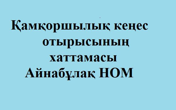 Қамқоршылық кеңес