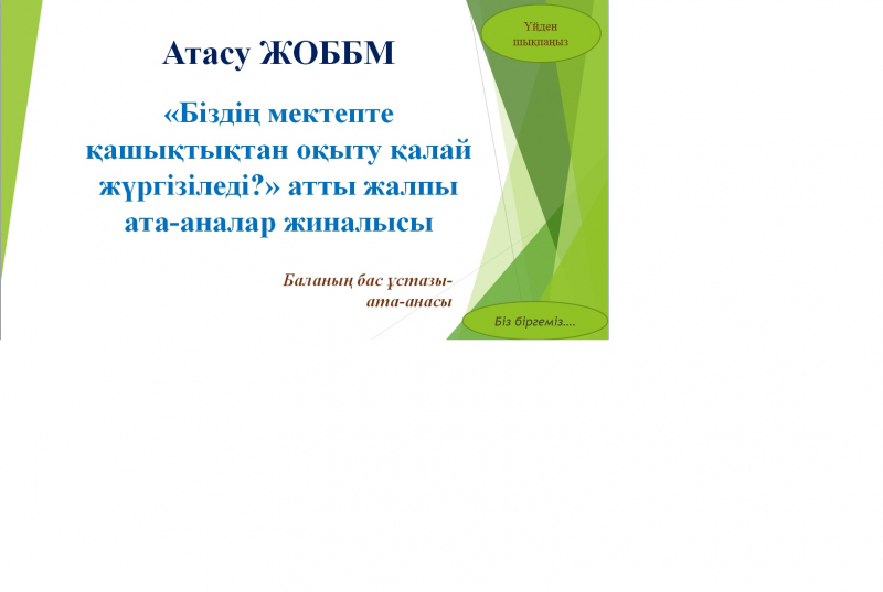 «Біздің мектепте қашықтықтан оқыту қалай жүргізіледі?» атты жалпы ата-аналар жиналысы