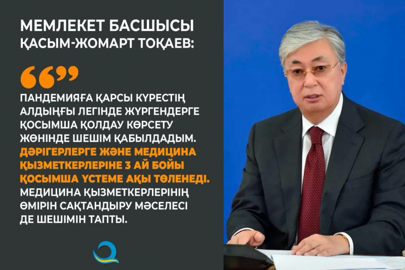 Мемлекет басшысы Қасым-Жомарт Тоқаевтың пандемияға қарсы күрестің алдыңғы легінде жүргендерге қосымша қолдау көрсетуі.