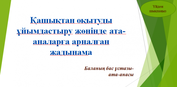 Қашықтан оқытуды ұйымдастыру жөнінде ата-аналарға арналған жадынама