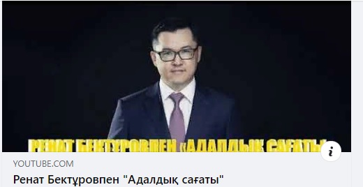 РЕНАТ БЕКТҰРОВПЕН «АДАЛДЫҚ САҒАТЫ» ПРЕЗИДЕНТТІК КАДР РЕЗЕРВІНІҢ ЖЕҢІМПАЗЫ  «АДАЛДЫҚ САҒАТЫН» ӨТКІЗДІ