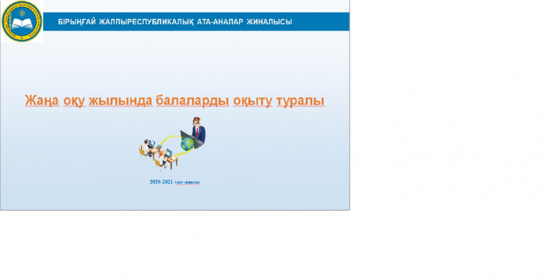 Общешкольное родительское собрание» об обучении детей в новом учебном году