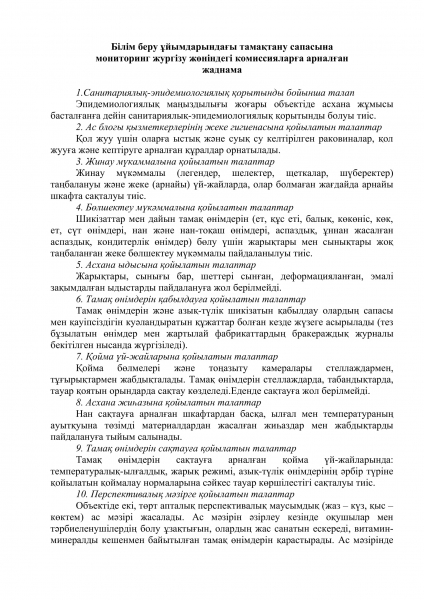 Білім беру ұйымдарындағы тамақтану сапасына мониторинг жургізу жөніндегі комиссияларға арналған  жаднама