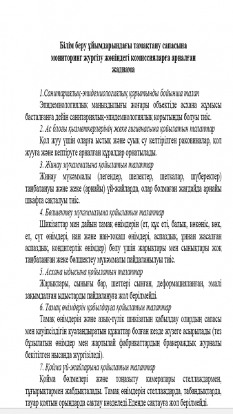 Білім беру ұйымдарындағы тамақтану сапасына мониторинг жургізу жөніндегі комиссияларға арналған  жаднама