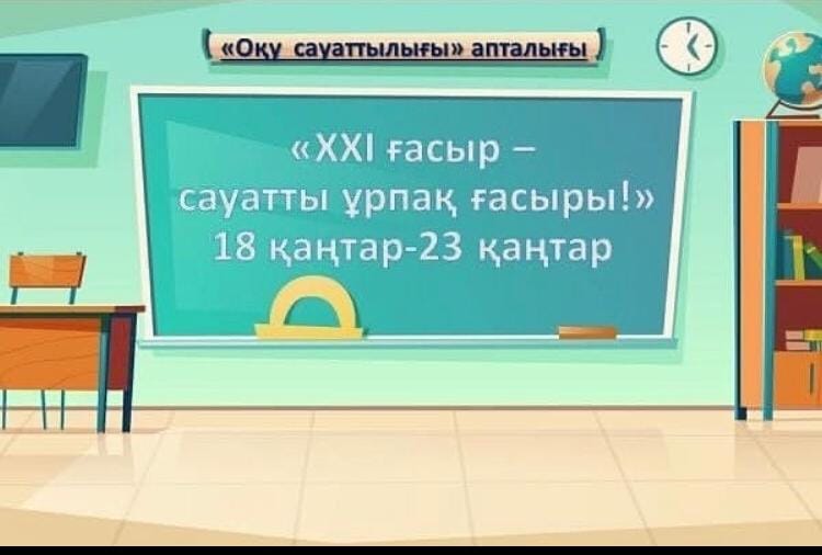 Оқу сауаттылығы апталығы - 2021