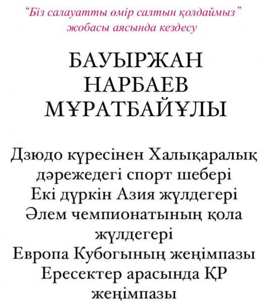 Нарбаев Бауыржан Мұратбайұлымен кездесу өткізілді