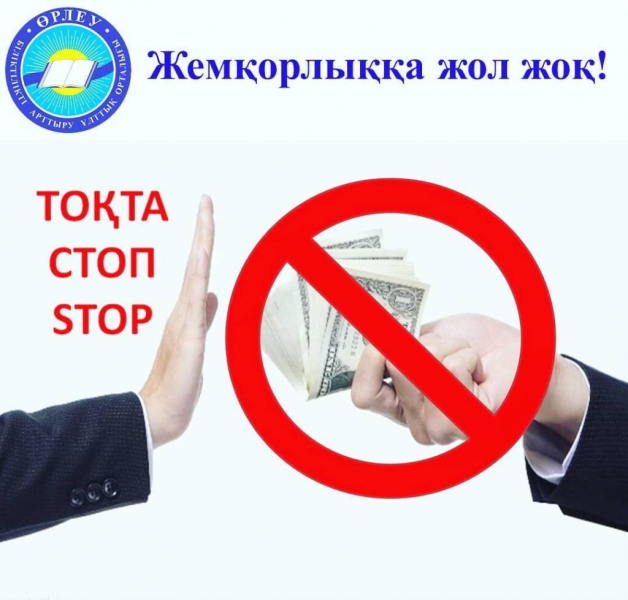 Ынтымақ ЖББМ.Сыбайлас жемқорлыққа қарсы заң