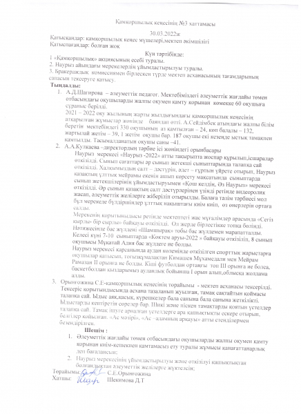 А.Сейдімбек атындағы ЖББМ Қамқоршылық кеңесінің №3 хаттамасы