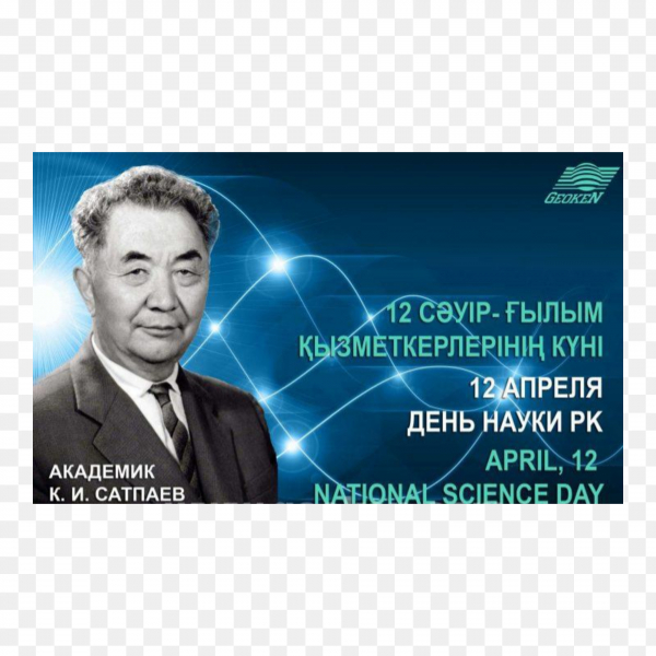 Қ.И.Сәтбаев - тұңғыш ғалым академик.  