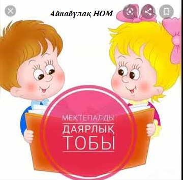 Айнабұлақ негізгі  орта мектебі МАД тобына  2022 - 2023 оқу жылына оқушыларды қабылдайды