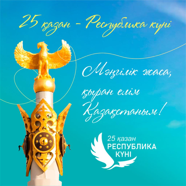 25 октября – День Республики в Казахстане.