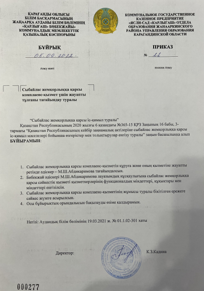 сыбайлас жемқорлыққа қарсы комплаенс-қызмет үшін жауапты тұлға тағайындау