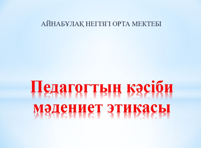 Айнабұлақ НОМ Педагогтың кәсіби мәдениет этикасы