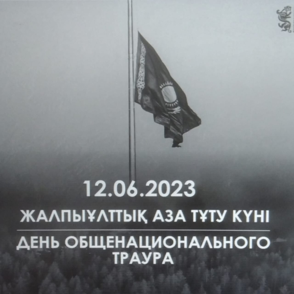 Жалпыұлттық аза тұту күні.   12.06.2023 