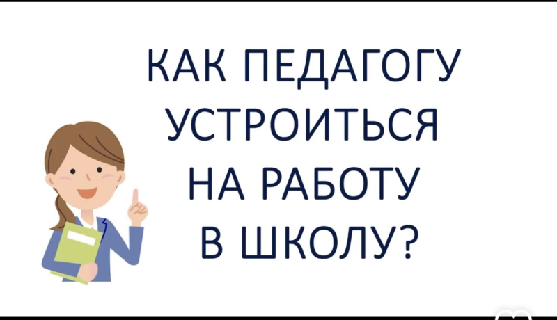 Как устроиться на работу учителем?