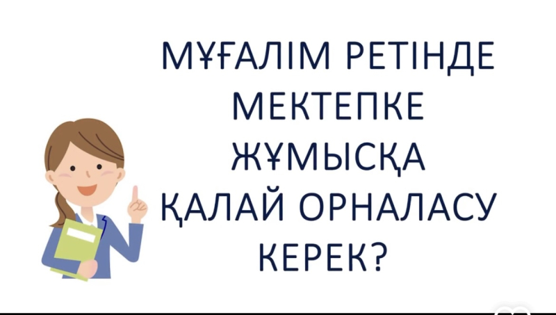 Мұғалім ретінде жұмысқа қалай орналасу қажет?