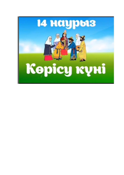 14 наурыз - Көрісу күні.