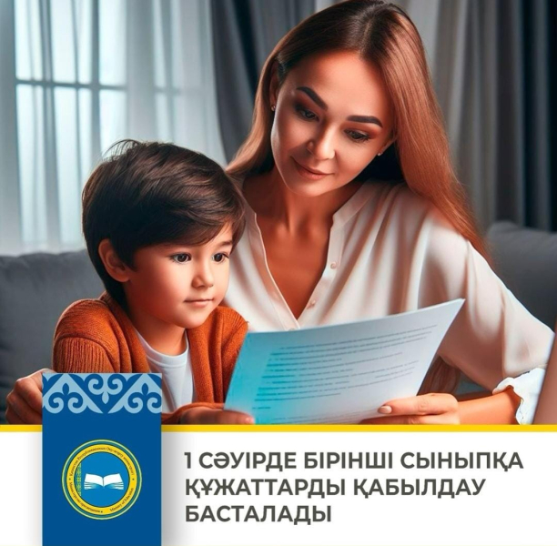 1 cәуірде бірінші сыныпқа құжаттарды қабылдау басталады