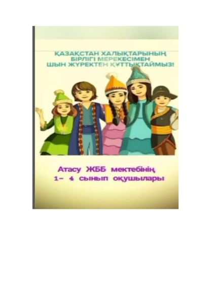 Атасу ЖББ мектебінің 1-4сынып оқушылары 2-мамыр күні Қазақстан халқының бірлігін нығайту және достық пен ынтымақтастықта өмір сүруге тәрбиелеу, оқу сауаттылығын арттыру мақсатында «Мамыр-Ынтымақ айлығы» шеңберінің аясында «Бірлік пен татулық мерекесі» тақ