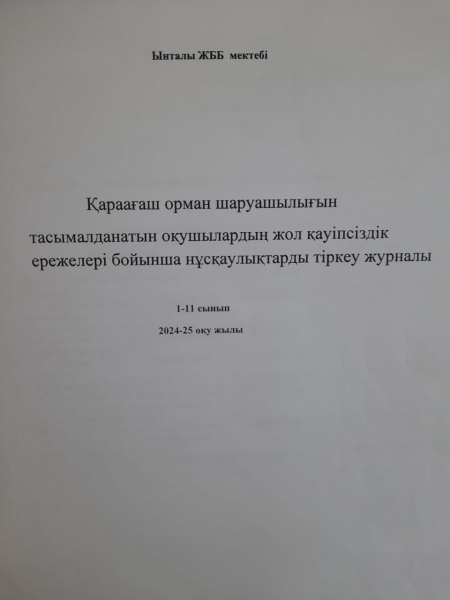 Тасымалданатын оқушыларды жол қауіпсіздік ережелері бойынша нұсқаулықтарды тіркеу журналы.2024-25оқу жылы.