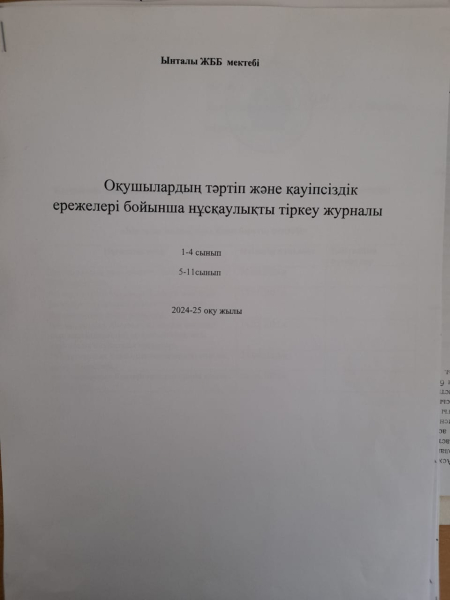 Оқушыларды тәртіп пен қауіпсіздік ережелері бойынша нұсқаулықты тіркеу журналы 2024-25оқу жылы