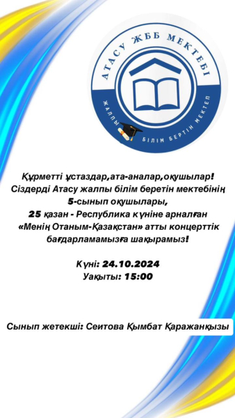 Атасу ЖББМ  5 сынып оқушылары. 25 Қазан -Республика күніне арналған концерт.