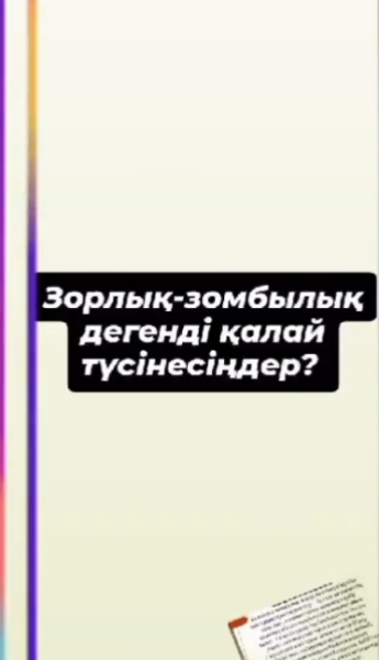 Атасу ЖББ мектебінің 4-сынып оқушыларымен “Қатыгездік пен зорлық-зомбылықтың алдын алу” тақырыбында сынып сағаты өтті. 