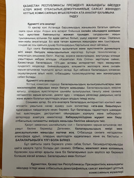  РЕСПУБЛИКАСЫ ПРЕЗИДЕНТІ ЖАНЫНДАҒЫ ӘЙЕЛДЕР ІСТЕРІ ЖӘНЕ ОТБАСЫЛЫҚ-ДЕМОГРАФИЯЛЫҚ САЯСАТ ЖӨНІНДЕГІ ҰЛТТЫҚ КОМИССИЯНЫҢ МҮШЕЛЕРІНЕН АТА-АНАЛАР ҚАУЫМЫНА ҮНДЕУІ 