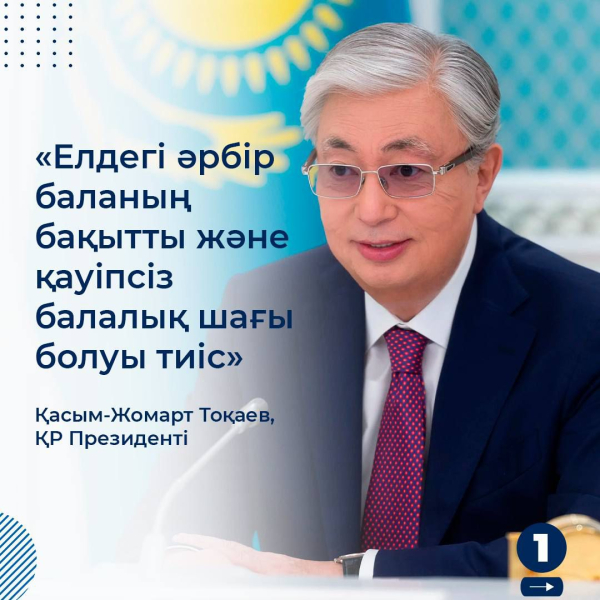 Әрбір баланың бақытты және қауіпсіз балалық шағы болуы тиіс.