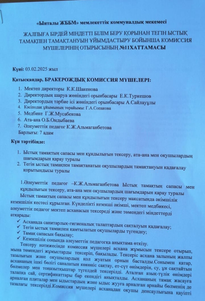 03ақпан 2025жыл.Брокераждық комиссия мүшелерінің ақпан айындағы тексерісі.