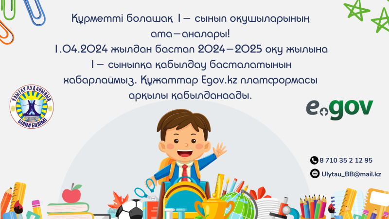 Атасу ЖББМ  1 сыныпқа қабылдау басталды.