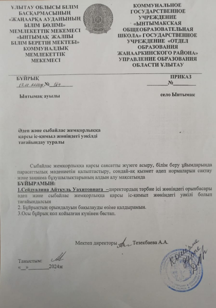 Әдеп және сыбайлас жемқорлыққа қарсы іс-қимыл жөніндегі тағайындау туралы
