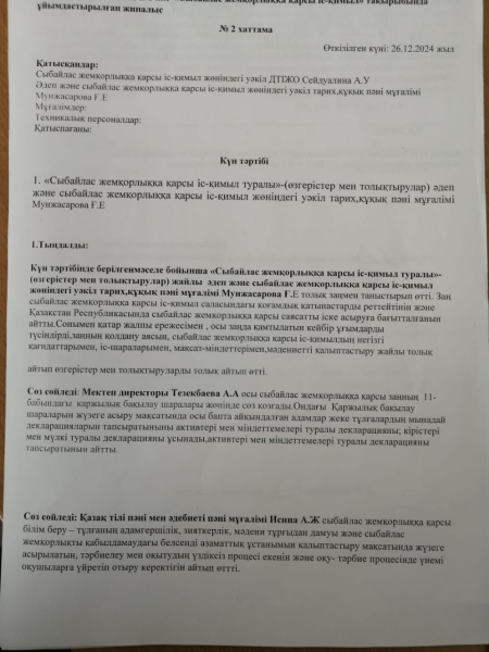 Әдеп және сыбайлас жемқорлыққа қарсы іс қимыл тақырыбында ұйымдастырылған жиналыс хаттамасы