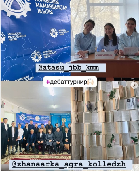 Жаңаарқа ауданы мектеп оқушылары арасында мамандықтар жылына орай “Жұмысшы мамандығы- қоғам сұранысы” тақырыбында өткен дебат турнирінде 2 орын иеленген Атасу ЖББ мектебі “Жарқын болашақ” командасы! Облысқа жолдама‼️ Құттықтаймыз! #жаңаарқабілімбөлімі #ұл