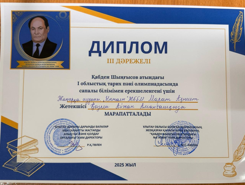 Құттықтаймыз.Облыстық Қабден Шыңғысов атындағы Іоблыстық тарих пәні олимпиадасында сапалы білімімен ерекшеленгені үшін Марат Ақниет ІІІ дәрежелі дипломмен марапатталды.Жетекшісі Қазкен Айжан мұғалім.