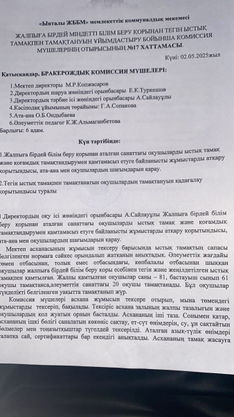 Мамыр айындағы брокераж комиссия тексерісінің хаттамасы.