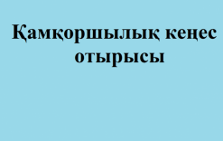 Айнабұлақ негізгі орта мектебінде қамқоршылық кеңестің отырысы өтті