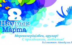 8 - наурыз! Құттықтаймыз!!! Айнабұлақ НОМ