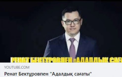 РЕНАТ БЕКТҰРОВПЕН «АДАЛДЫҚ САҒАТЫ» ПРЕЗИДЕНТТІК КАДР РЕЗЕРВІНІҢ ЖЕҢІМПАЗЫ  «АДАЛДЫҚ САҒАТЫН» ӨТКІЗДІ