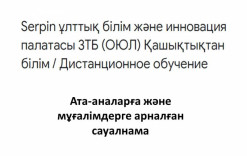 Serpin Национальная палата образования и инноваций ОЮЛ (ОЮЛ) дистанционное образование / Дистанционное обучение вопросы для родителей и учителей ссылки