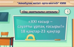 Оқу сауаттылығы апталығы: «ХХІ ғасыр - сауатты ұрпақ ғасыры!»