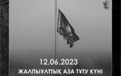 12 июня - день национального траура в Казахстане.