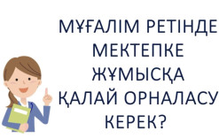 Мұғалім ретінде жұмысқа қалай орналасу қажет?