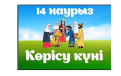 14 наурыз - Көрісу күні.