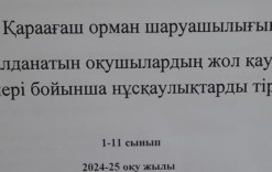 Тасымалданатын оқушыларды жол қауіпсіздік ережелері бойынша нұсқаулықтарды тіркеу журналы.2024-25оқу жылы.