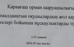 Ынталы ЖББМ Қараағаш орман шаруашылығынан тасымалданатын оқушылардың жол қауіпсіздік ережелері бойынша нұсқаулықты тіркеу журналы.2024-25оқу жылы