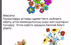 Атасу жалпы білім беретін мектебінің 4-сынып оқушыларының Ұстаздар күні мерекесіне арналған “Даналық ұстаздан” тақырыбындағы челленджі.