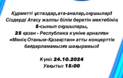 Атасу ЖББМ  5 сынып оқушылары. 25 Қазан -Республика күніне арналған концерт.