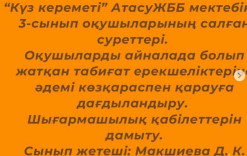 “Күз кереметі” Атасу ЖББ мектебінің 3-сынып оқушыларының салған суреттері. Оқушыларды айналада болып жатқан табиғат ерекшеліктеріне әдемі көзқараспен қарауға дағдыландыру.